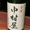 金澤中村屋のラベルと瓶 1