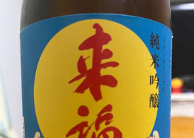 来福 チェックイン 2