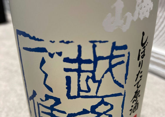 八海山