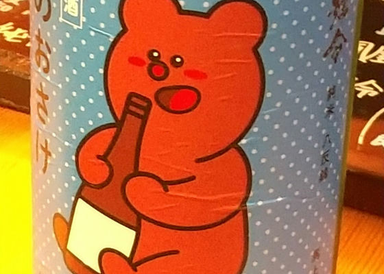 熊のお酒　清酒大号令 チェックイン 1