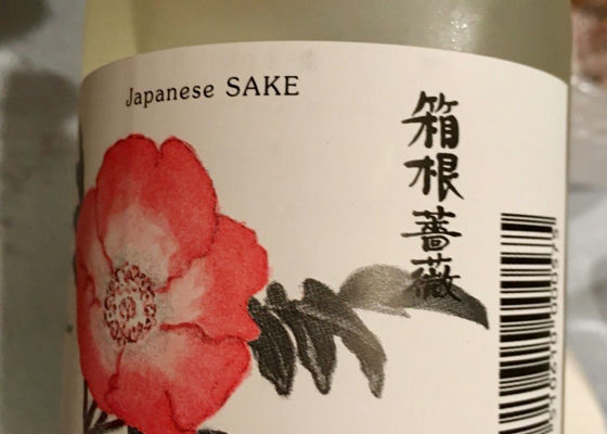 箱根薔薇 井上酒造 Sakenowa