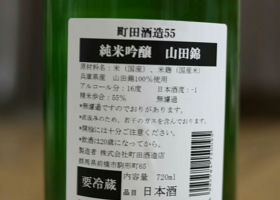 町田酒造 チェックイン 2