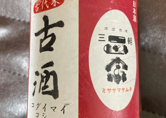 三朝正宗 古代米古酒 チェックイン 1