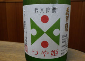 花羽陽のラベルと瓶 2