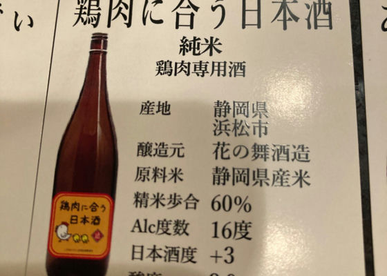 鶏肉に合う日本酒 純米 鶏肉専用酒 チェックイン 1