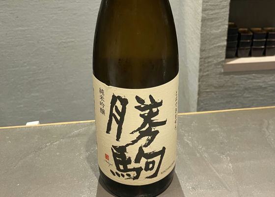 勝駒（かちこま）清都酒造場 富山県 | さけのわ