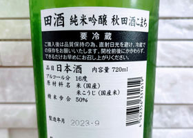 田酒 チェックイン 2