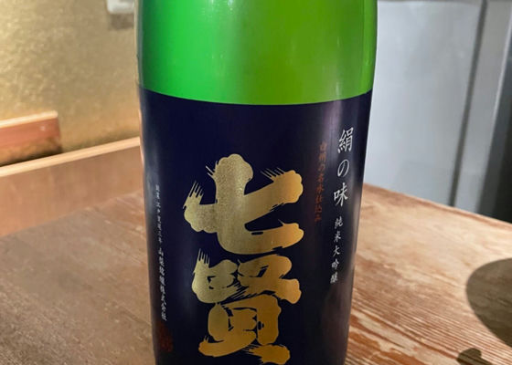 七賢