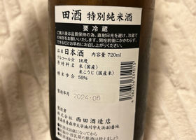 田酒 チェックイン 4