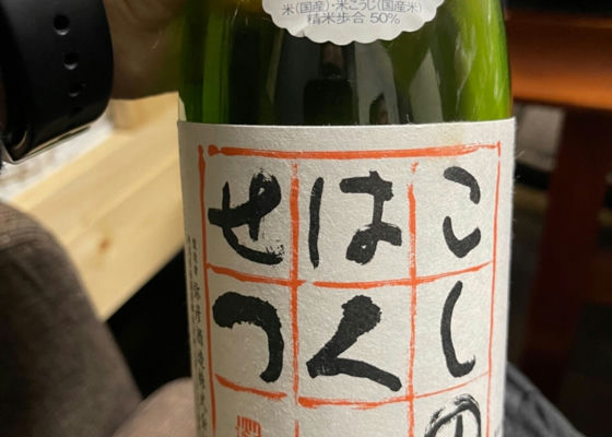 こしのはくせつ 本生酒 チェックイン 1