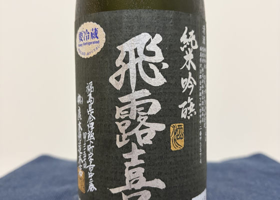 飛露喜（ひろき）みんなの感想 - 廣木酒造本店の日本酒 | さけのわ