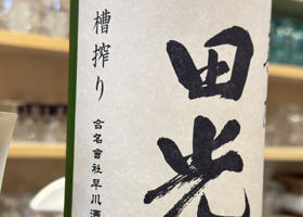 田光 チェックイン 3