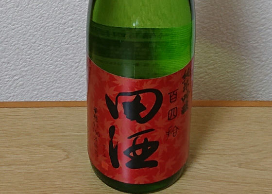 田酒 チェックイン 1