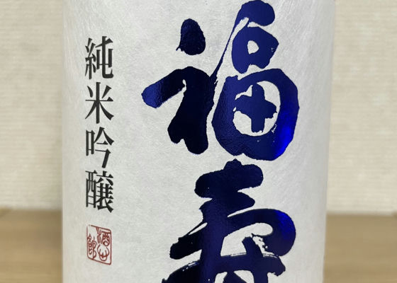 福寿（ふくじゅ）みんなの感想 - 神戸酒心館の日本酒 | さけのわ