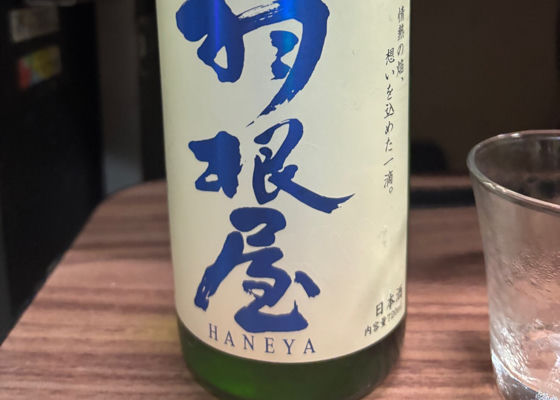羽根屋 チェックイン 1