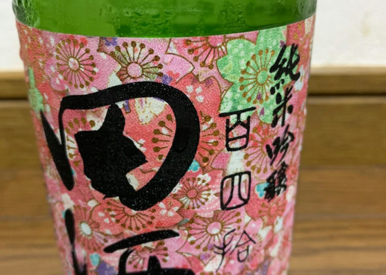 田酒 チェックイン 1