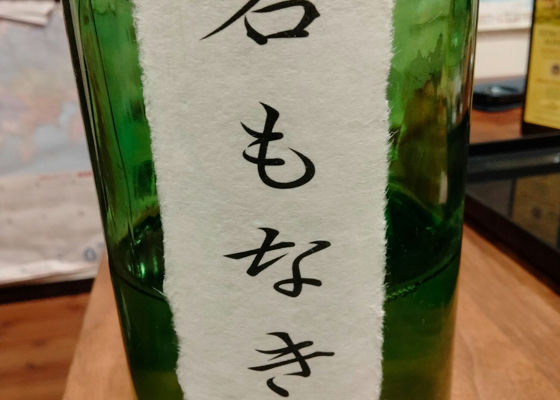 名もなき酒 チェックイン 1