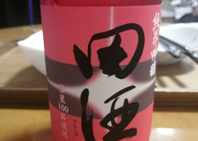 田酒 チェックイン 1