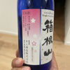 箱根山のラベルと瓶 3