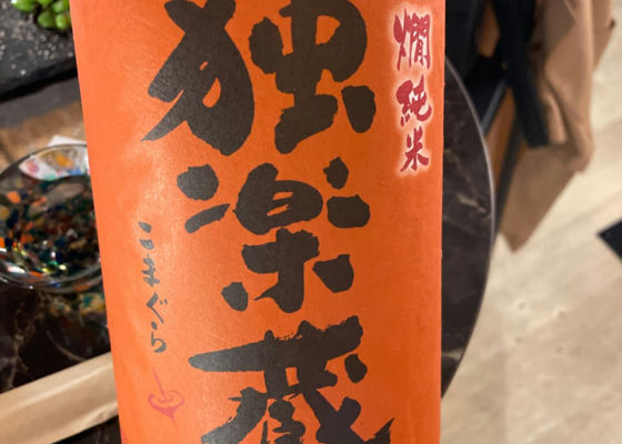 独楽蔵