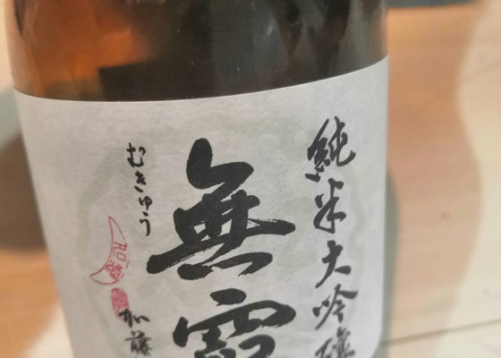 無窮 加藤酒造 チェックイン 1