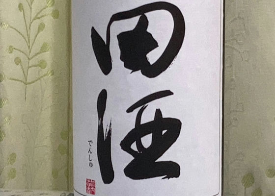 田酒