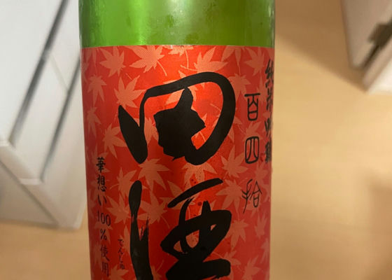 田酒 チェックイン 1