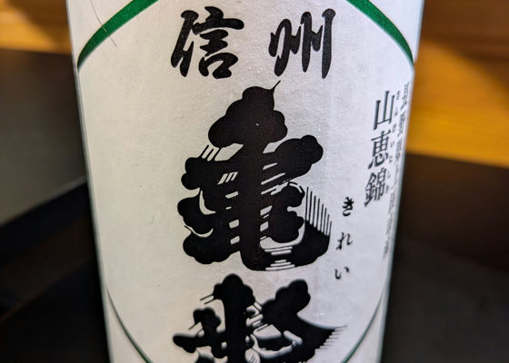 信州亀齢（しんしゅう きれい）みんなの感想 - 岡崎酒造の日本酒