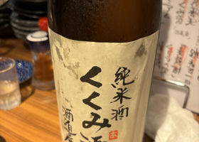 くくみ酒 チェックイン 1