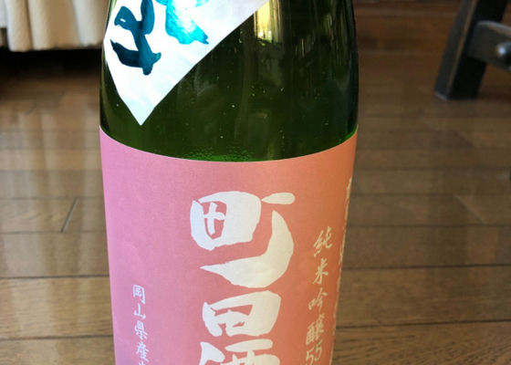 町田酒造