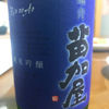 苗加屋のラベルと瓶 1