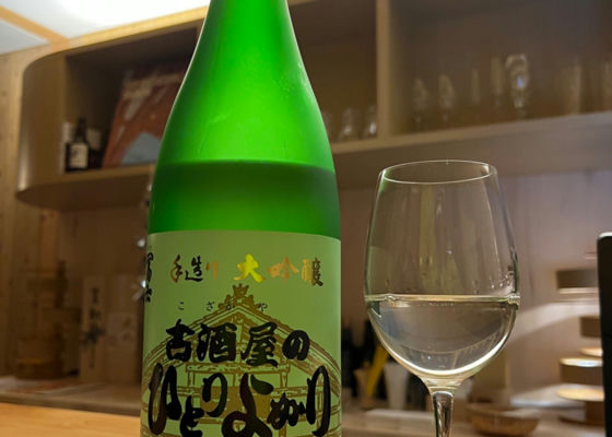 古酒屋のひとりよがり チェックイン 1