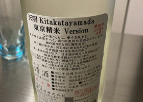 天明 Kitakata Yamada 東京精米 チェックイン 2