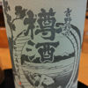 吉野杉の樽酒 2