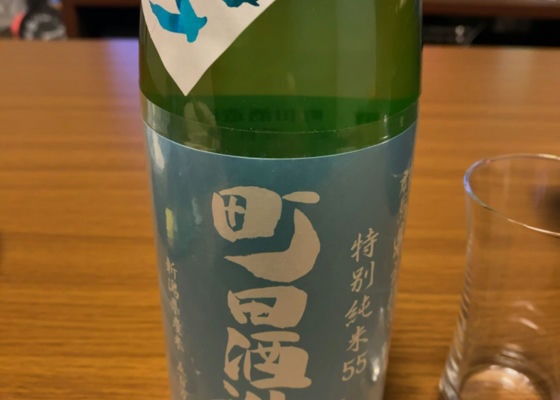 町田酒造 チェックイン 1