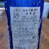 木村式 奇跡のお酒のラベルと瓶 3