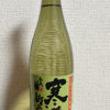 千代菊のラベルと瓶 1