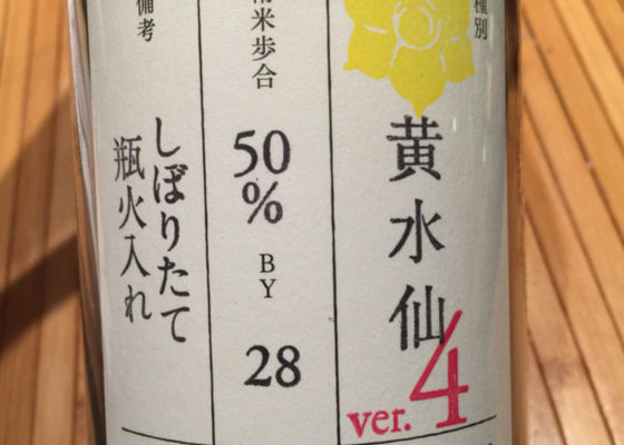 荷札酒  黄水仙 チェックイン 1