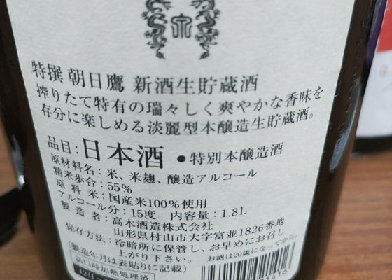 朝日鷹（あさひたか）みんなの感想 - 高木酒造の日本酒 | さけのわ