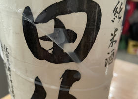 田从のラベルと瓶 1