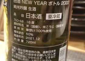 田酒 チェックイン 2