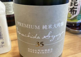 町田酒造 チェックイン 3