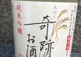 木村式 奇跡のお酒 チェックイン 2