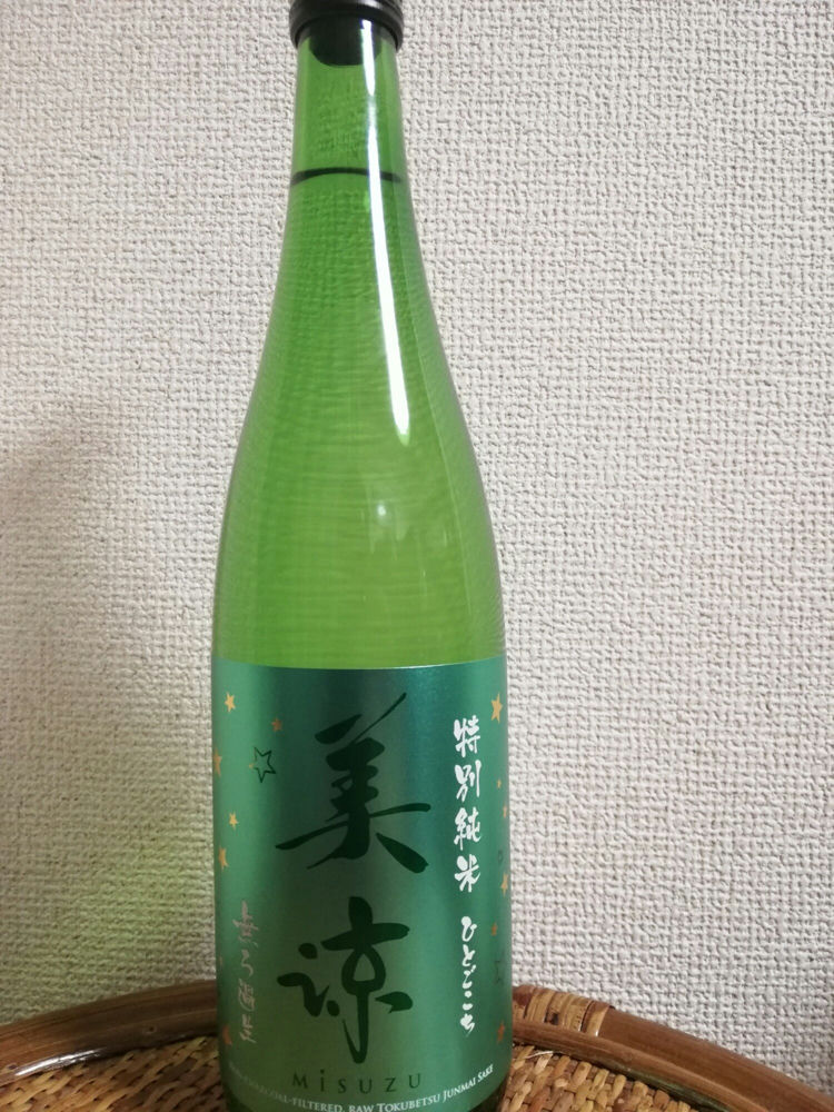 美寿々（みすず）美寿々酒造 長野県 | さけのわ