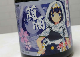 萌酒 純米酒 芋川さつき チェックイン 1