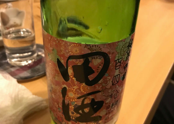 田酒 チェックイン 1