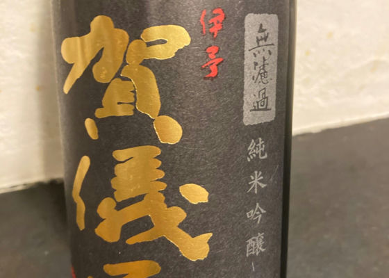 伊予賀儀屋