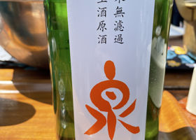 泉のラベルと瓶 1