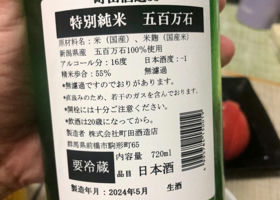 町田酒造 チェックイン 2