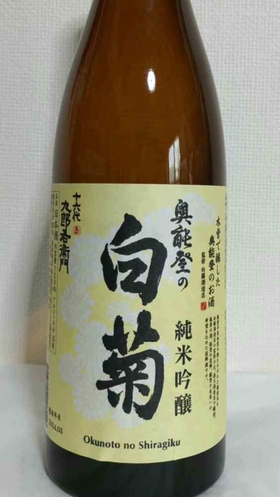 奥能登の白菊（おくのとのしらぎく）白藤酒造店 石川県 | さけのわ